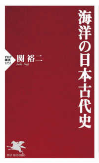 ＰＨＰ新書<br> 海洋の日本古代史