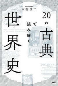 ２０の古典で読み解く世界史