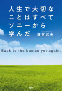 人生で大切なことはすべてソニーから学んだ - Ｂａｃｋ　ｔｏ　ｔｈｅ　ｂａｓｉｃｓ　ｙｅｔ　ａｇ