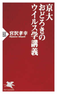 京大おどろきのウイルス学講義 ＰＨＰ新書