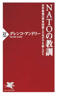 ＰＨＰ新書<br> ＮＡＴＯの教訓―世界最強の軍事同盟と日本が手を結んだら