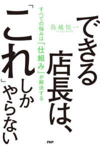 できる店長は、「これ」しかやらない―すべての悩みは「仕組み」が解決する