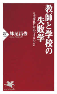 教師と学校の失敗学 - なぜ変化に対応できないのか ＰＨＰ新書