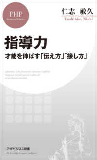 指導力 - 才能を伸ばす「伝え方」「接し方」 ＰＨＰビジネス新書