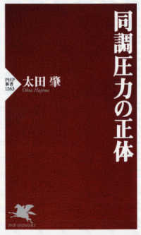 同調圧力の正体 ＰＨＰ新書