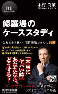 修羅場のケーススタディ - 令和を生き抜く中間管理職のための３０問 ＰＨＰビジネス新書