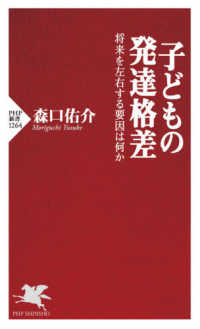 ＰＨＰ新書<br> 子どもの発達格差―将来を左右する要因は何か