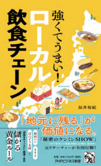 強くてうまい！ローカル飲食チェーン ＰＨＰビジネス新書