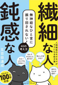 繊細な人鈍感な人 - 無神経なひと言に振り回されない４０の考え方