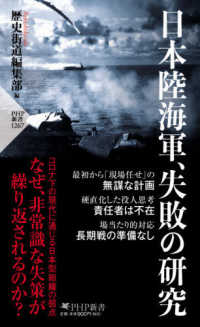 日本陸海軍、失敗の研究 ＰＨＰ新書