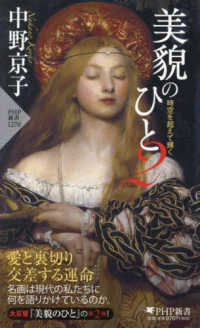 ＰＨＰ新書<br> 美貌のひと〈２〉時空を超えて輝く