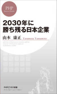 ２０３０年に勝ち残る日本企業 ＰＨＰビジネス新書