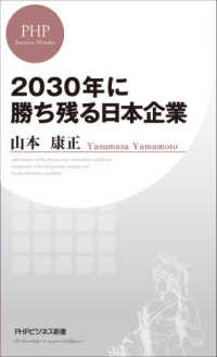 ＰＨＰビジネス新書<br> ２０３０年に勝ち残る日本企業
