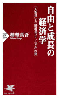 自由と成長の経済学 - 「人新世」と「脱成長コミュニズム」の罠 ＰＨＰ新書