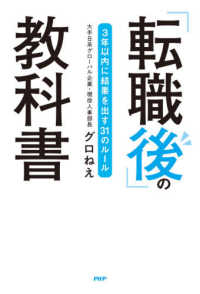 「転職後」の教科書 - ３年以内に結果を出す３１のルール