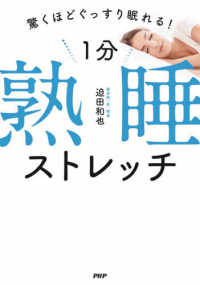 驚くほどぐっすり眠れる！１分熟睡ストレッチ