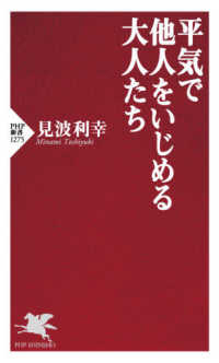 平気で他人をいじめる大人たち ＰＨＰ新書