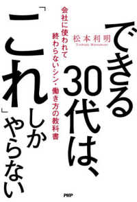 できる３０代は、「これ」しかやらない―会社に使われて終わらないシン・働き方の教科書