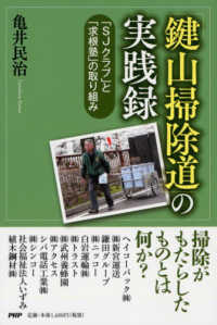 「鍵山掃除道」の実践録―「ＳＪクラブ」と「求根塾」の取り組み