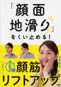 「顔面地滑り」をくい止める！宝田式速効５分顔筋リフトアップ