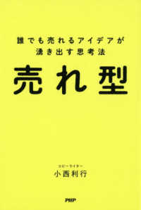 売れ型―誰でも売れるアイデアが湧き出す思考法