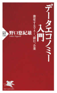 データエコノミー入門 - 激変するマネー、銀行、企業 ＰＨＰ新書