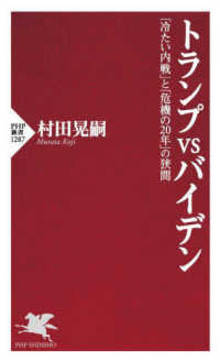 ＰＨＰ新書<br> トランプＶＳバイデン―「冷たい内戦」と「危機の２０年」の狭間