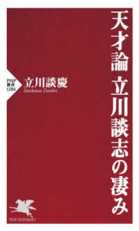 ＰＨＰ新書<br> 天才論　立川談志の凄み