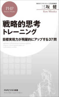 戦略的思考トレーニング - 目標実現力が飛躍的にアップする３７問 ＰＨＰビジネス新書