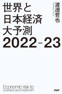 世界と日本経済大予測２０２２‐２３