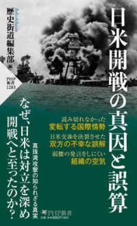 日米開戦の真因と誤算 ＰＨＰ新書