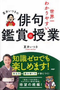 夏井いつきの世界一わかりやすい俳句鑑賞の授業