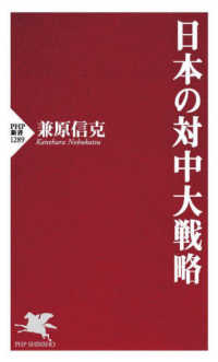 ＰＨＰ新書<br> 日本の対中大戦略