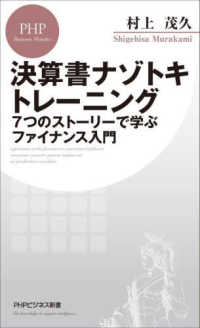 ＰＨＰビジネス新書<br> 決算書ナゾトキトレーニング―７つのストーリーで学ぶファイナンス入門