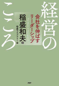 経営のこころ―会社を伸ばすリーダーシップ