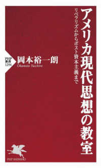 ＰＨＰ新書<br> アメリカ現代思想の教室―リベラリズムからポスト資本主義まで