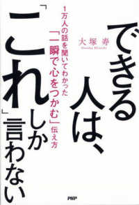 できる人は、「これ」しか言わない―１万人の話を聞いてわかった「一瞬で心をつかむ」伝え方