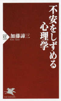 不安をしずめる心理学 ＰＨＰ新書