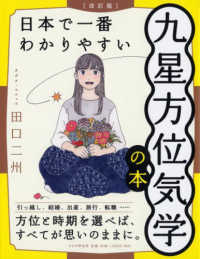 日本で一番わかりやすい九星方位気学の本 （改訂版）