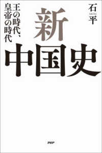 新中国史 - 王の時代、皇帝の時代