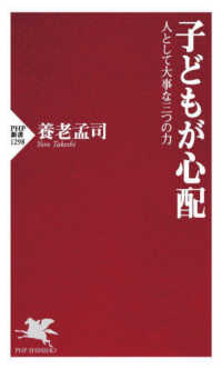 子どもが心配 - 人として大事な三つの力 ＰＨＰ新書