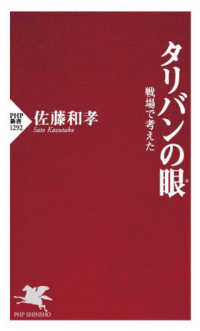 ＰＨＰ新書<br> タリバンの眼―戦場で考えた