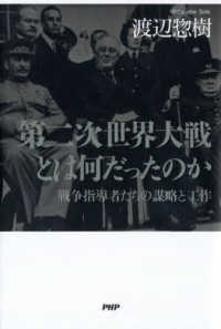 第二次世界大戦とは何だったのか―戦争指導者たちの謀略と工作