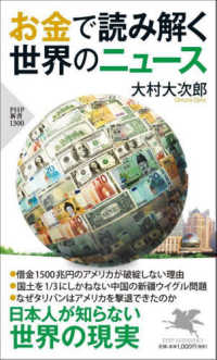 ＰＨＰ新書<br> お金で読み解く世界のニュース
