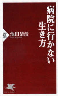 ＰＨＰ新書<br> 病院に行かない生き方