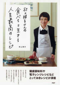 村上祥子さんの食べると生きる　人生最高のレシピ