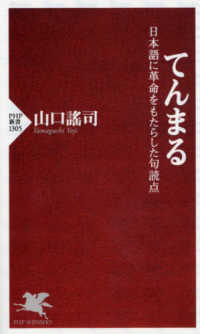 ＰＨＰ新書<br> てんまる - 日本語に革命をもたらした句読点