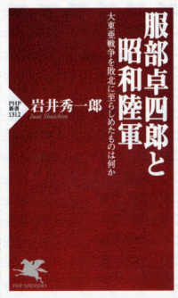 ＰＨＰ新書<br> 服部卓四郎と昭和陸軍―大東亜戦争を敗北に至らしめたものは何か