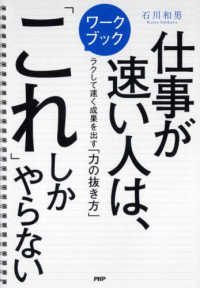 仕事が速い人は、「これ」しかやらない - ラクして速く成果を出す「力の抜き方」 ワークブック