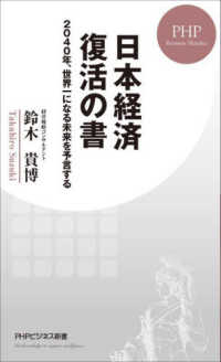 日本経済復活の書 - ２０４０年、世界一になる未来を予言する ＰＨＰビジネス新書